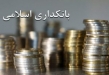 مقررات احتیاطی کلان در بانکداری اسلامی
