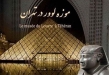 در تعطیلات نوروز امسال؛ ۲۰ هزار نفر از مشتریان «بانک آینده» از آثار موزه لوور در تهران بازدید کردند